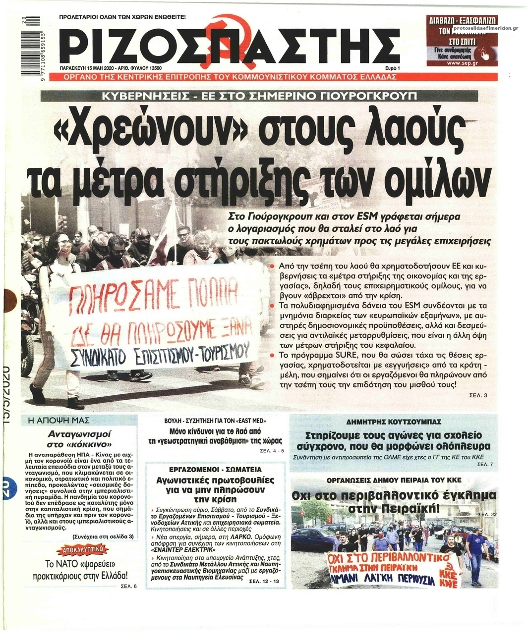 Πρωτοσέλιδο εφημερίδας Ριζοσπάστης