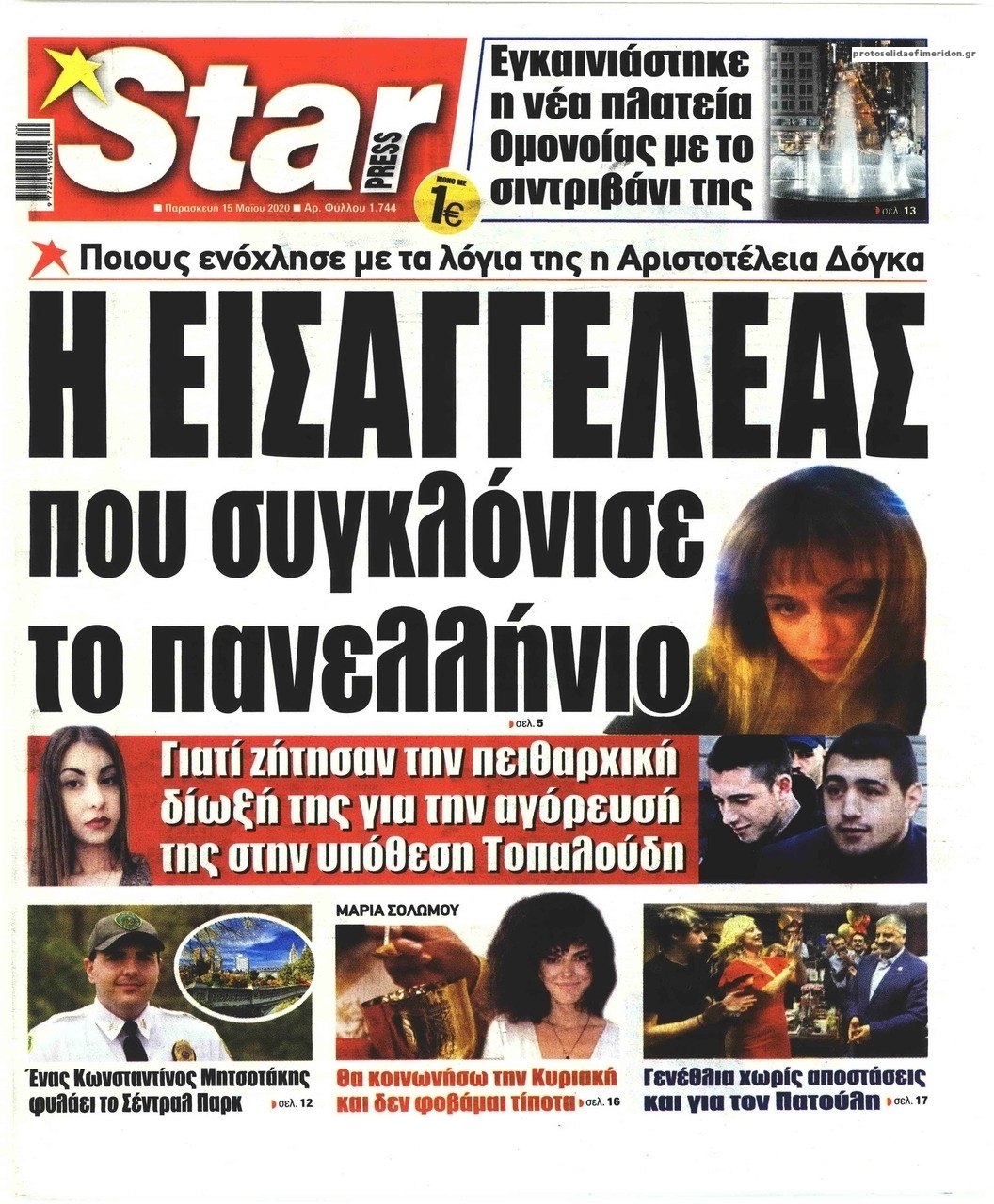 Πρωτοσέλιδο εφημερίδας Star Press