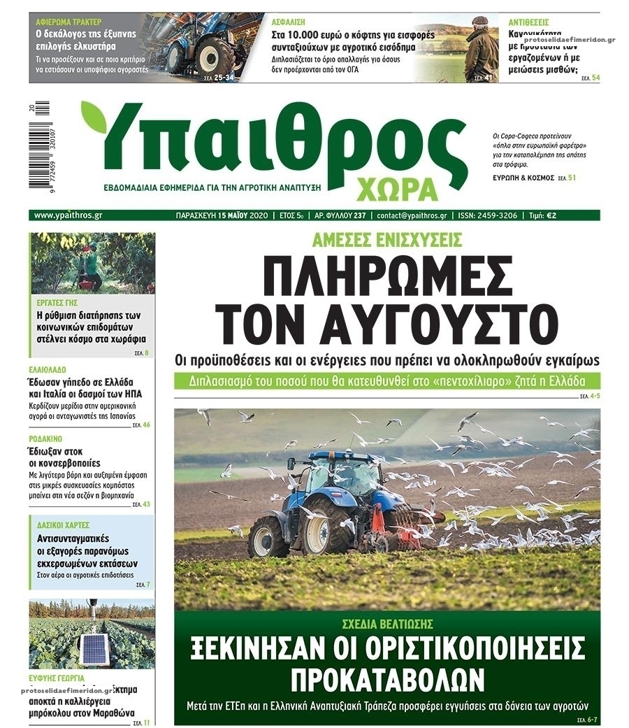 Πρωτοσέλιδο εφημερίδας Ύπαιθρος Χώρα