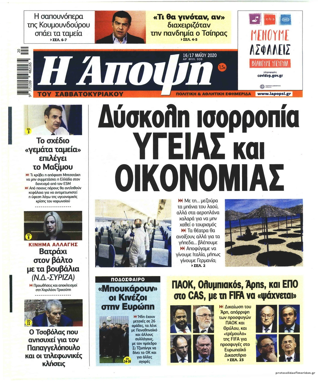 Πρωτοσέλιδο εφημερίδας Η Άποψη