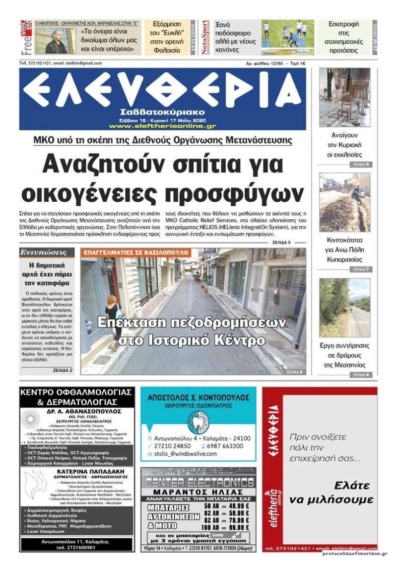 Πρωτοσέλιδο εφημερίδας Ελευθερία Καλαμάτας