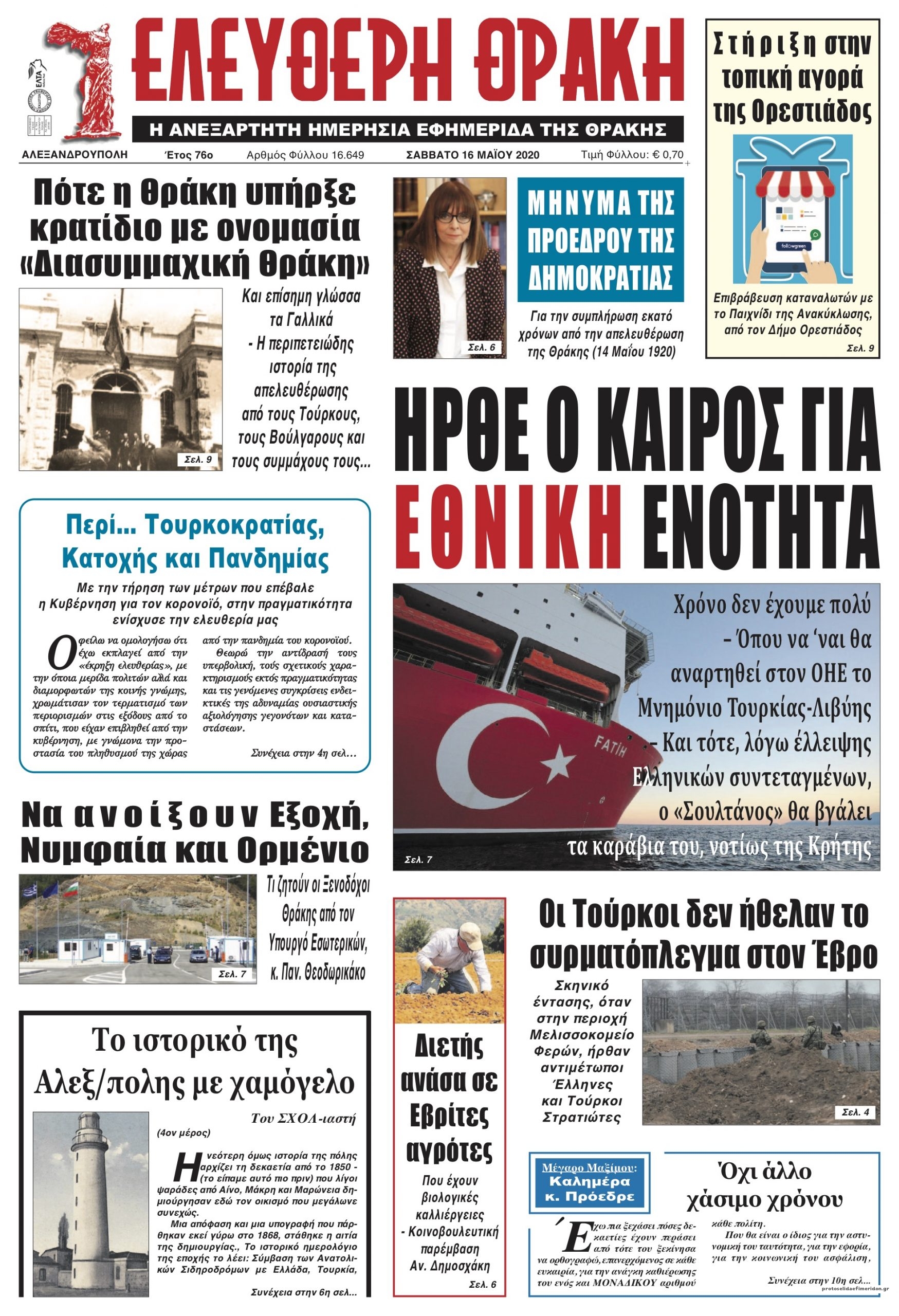 Πρωτοσέλιδο εφημερίδας Ελεύθερη Θράκη