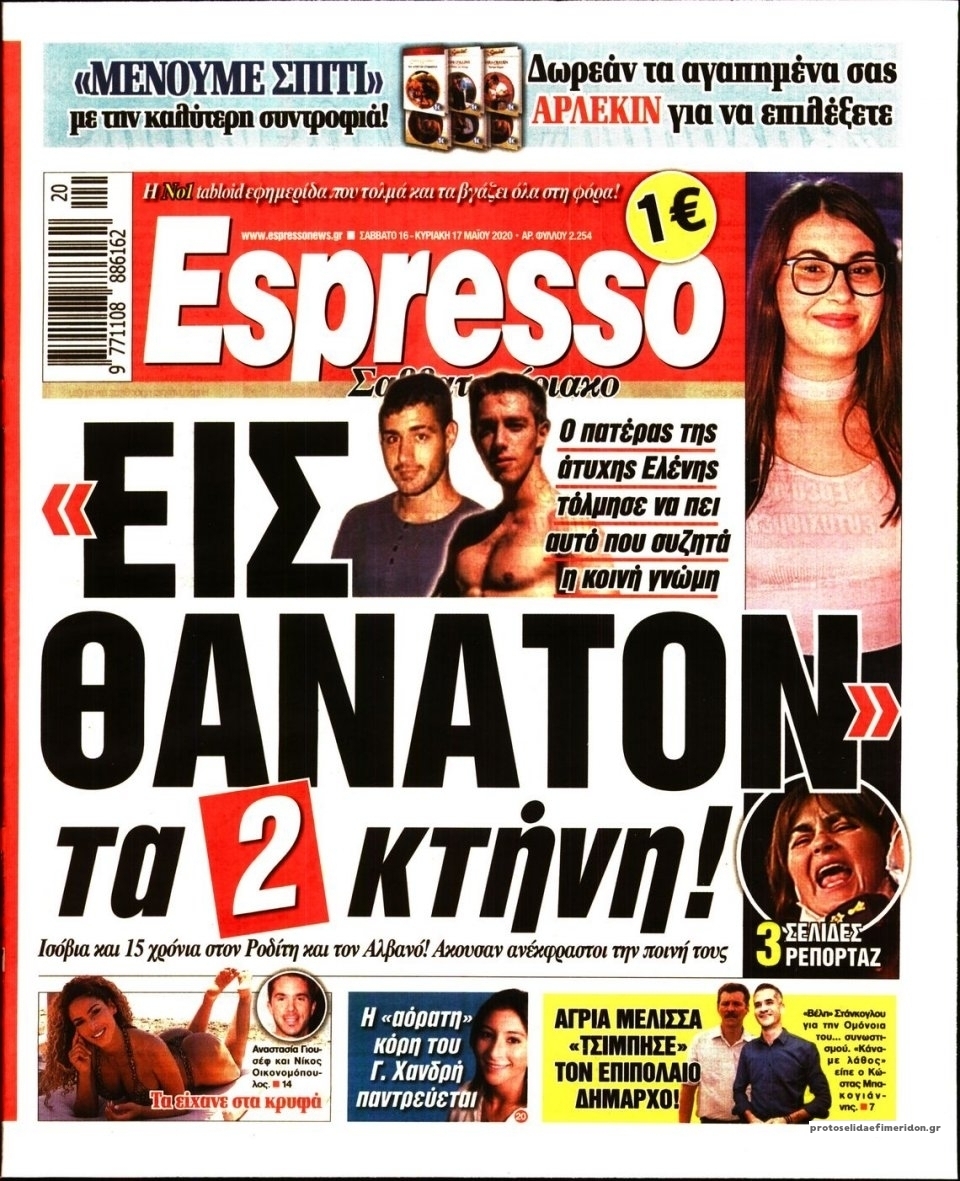 Πρωτοσέλιδο εφημερίδας Espresso