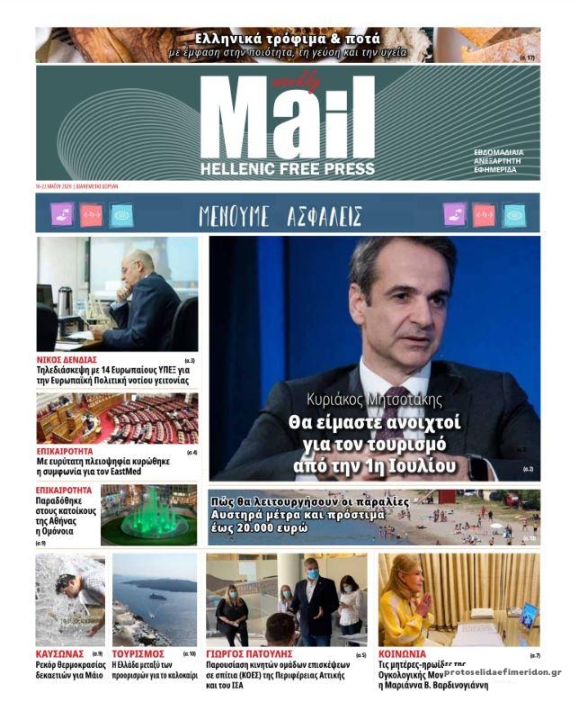 Πρωτοσέλιδο εφημερίδας Hellenic Mail