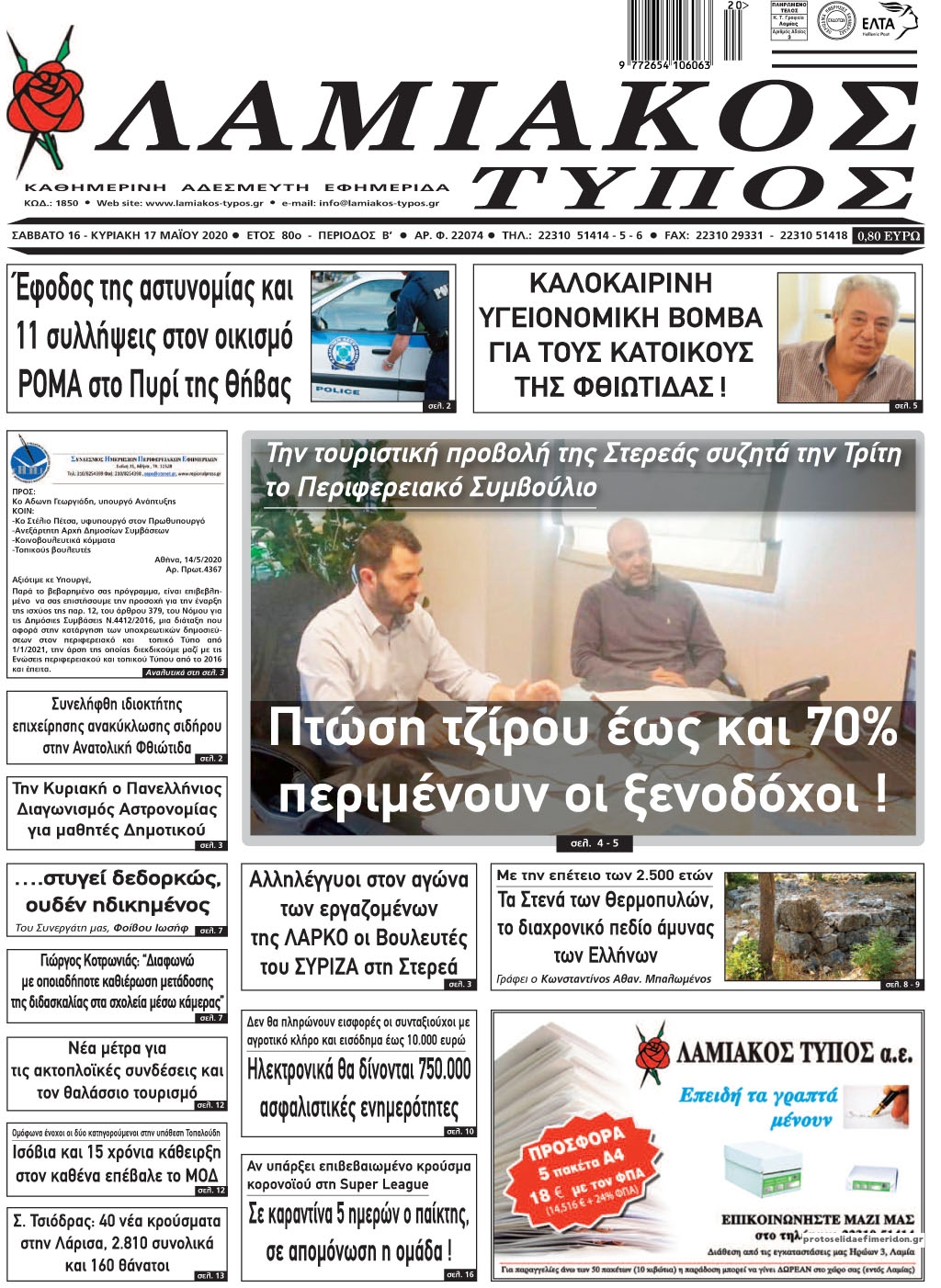 Πρωτοσέλιδο εφημερίδας Λαμιακός Τύπος