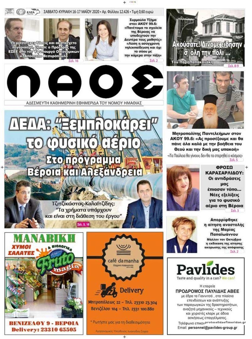 Πρωτοσέλιδο εφημερίδας Λαός Βέροιας