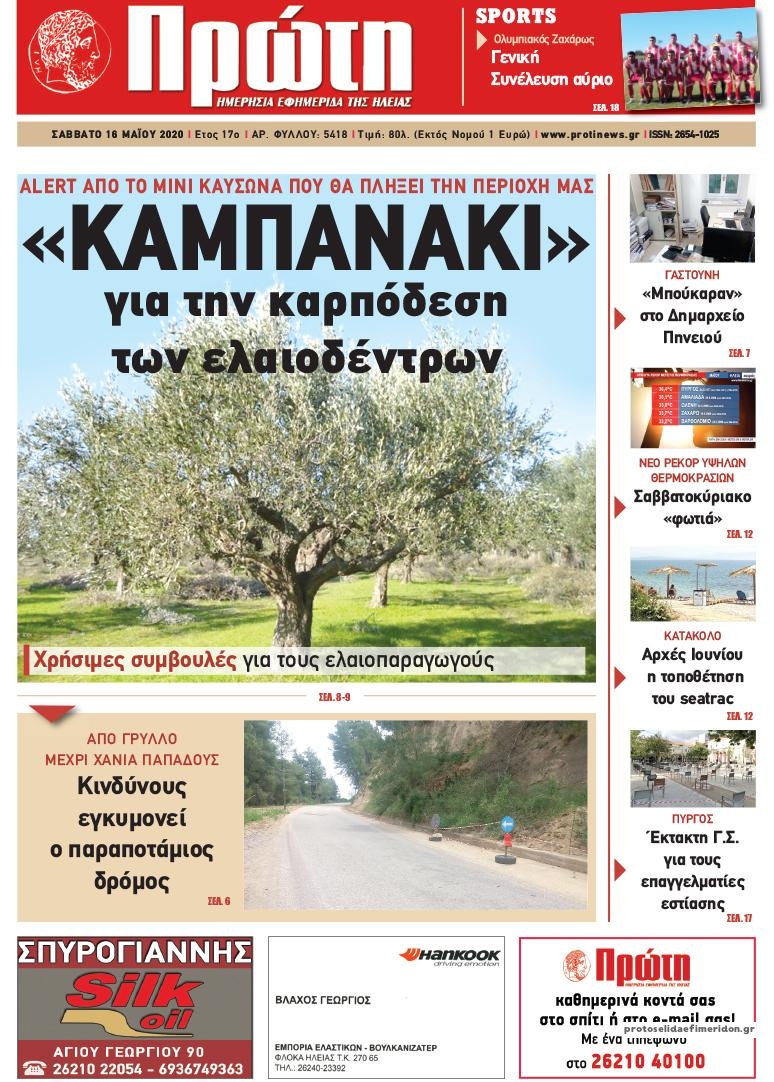 Πρωτοσέλιδο εφημερίδας Πρώτη