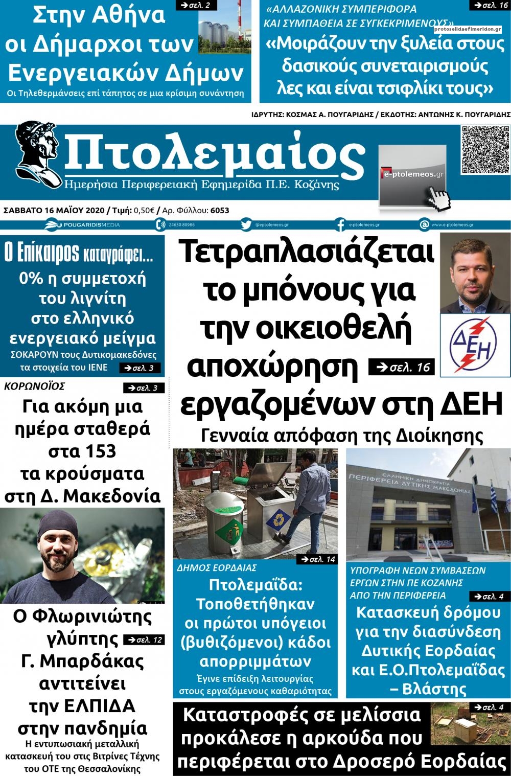 Πρωτοσέλιδο εφημερίδας Πτολεμαίος