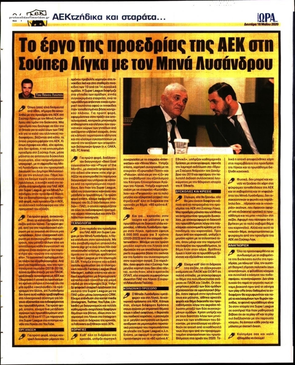 Οπισθόφυλλο εφημερίδας Η ώρα των Σπορ