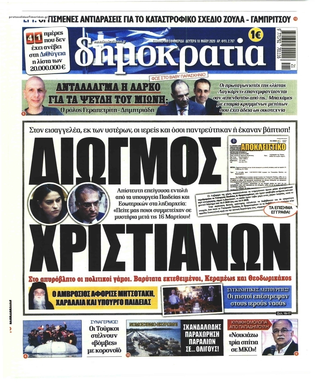 Πρωτοσέλιδο εφημερίδας Δημοκρατία