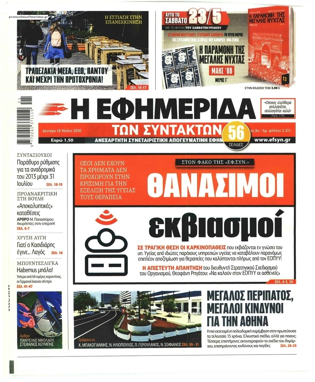 Πρωτοσέλιδο εφημερίδας Των συντακτών