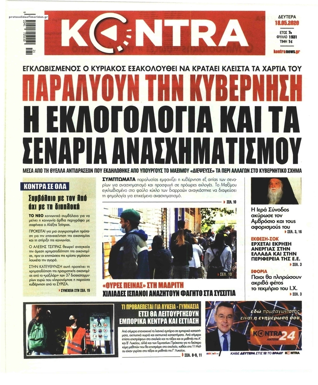 Πρωτοσέλιδο εφημερίδας Kontra News