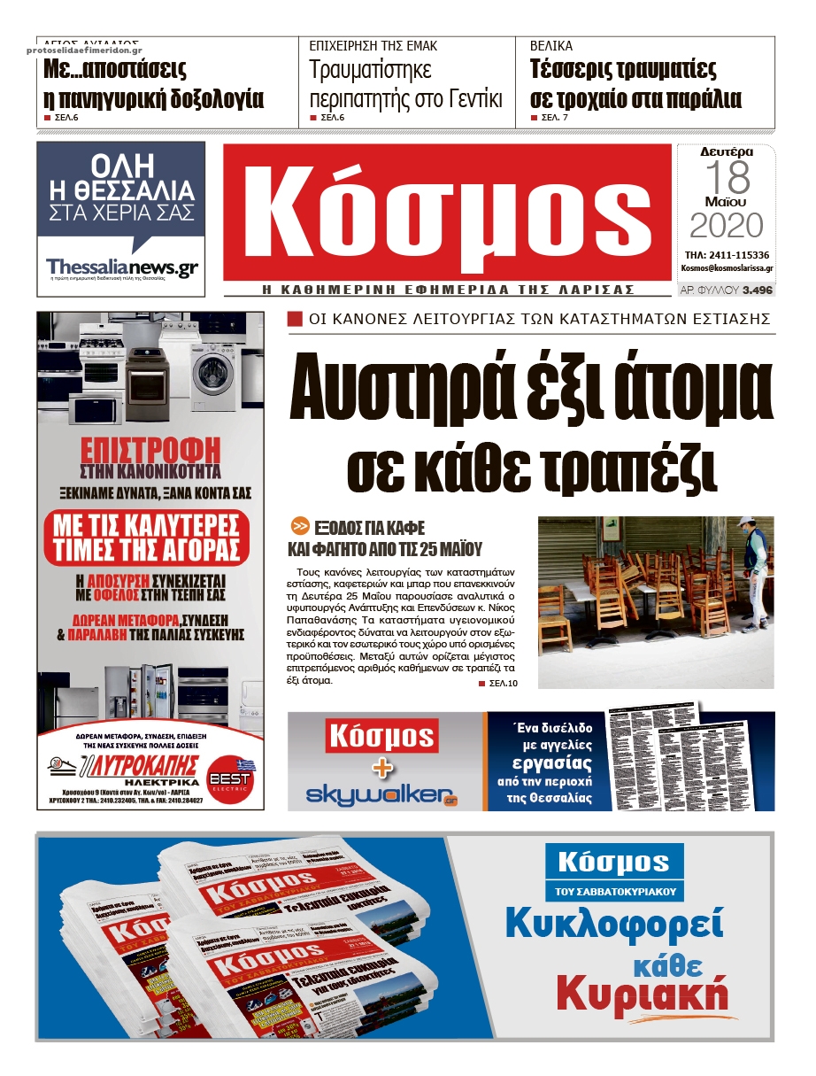 Πρωτοσέλιδο εφημερίδας Κόσμος