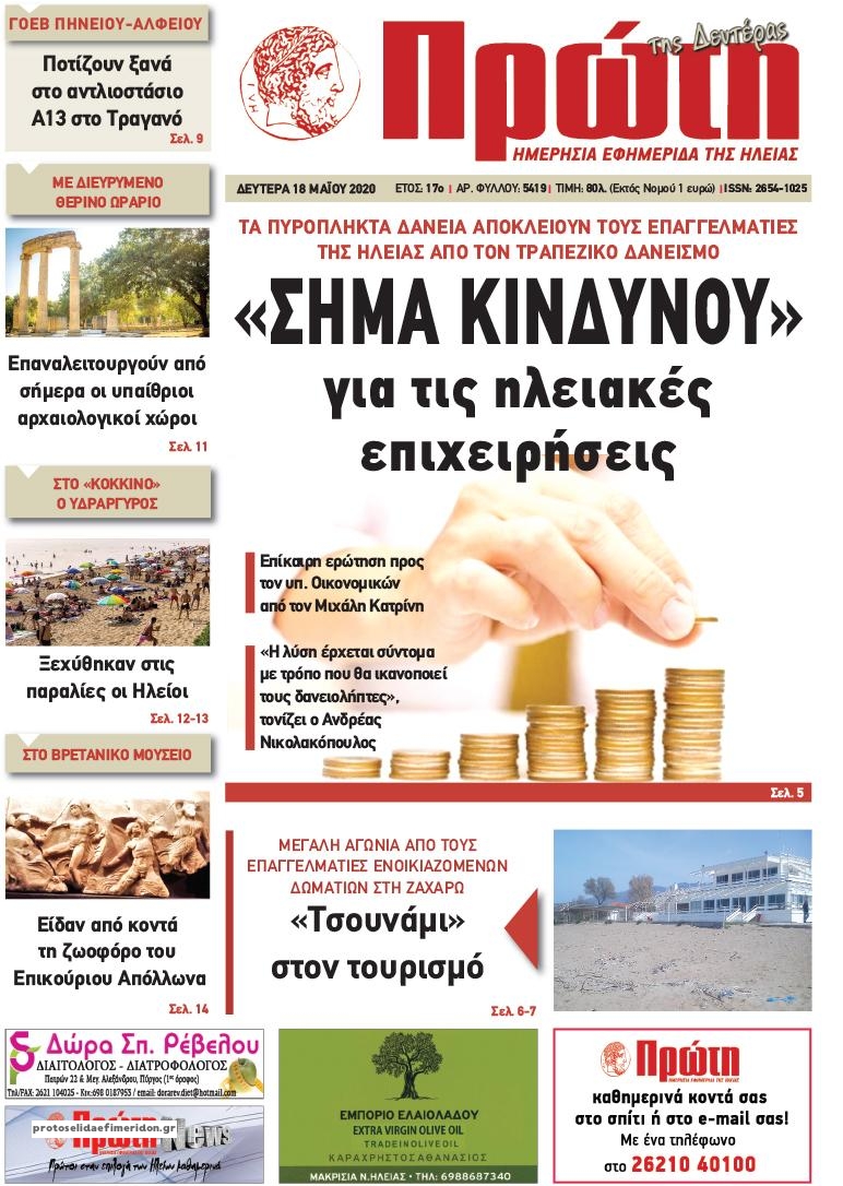 Πρωτοσέλιδο εφημερίδας Πρώτη