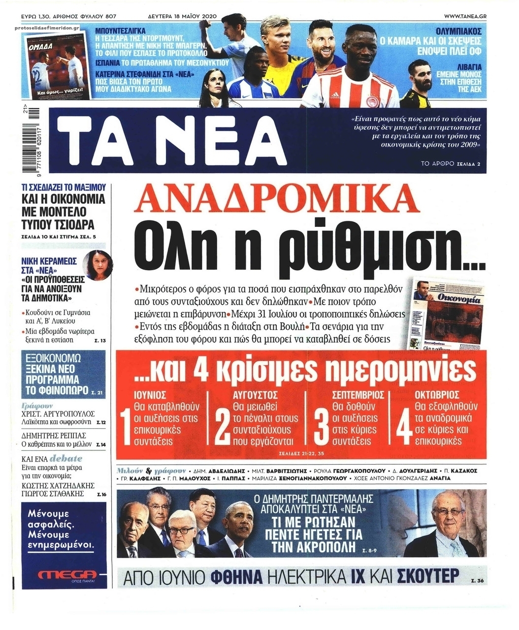 Πρωτοσέλιδο εφημερίδας Τα Νέα