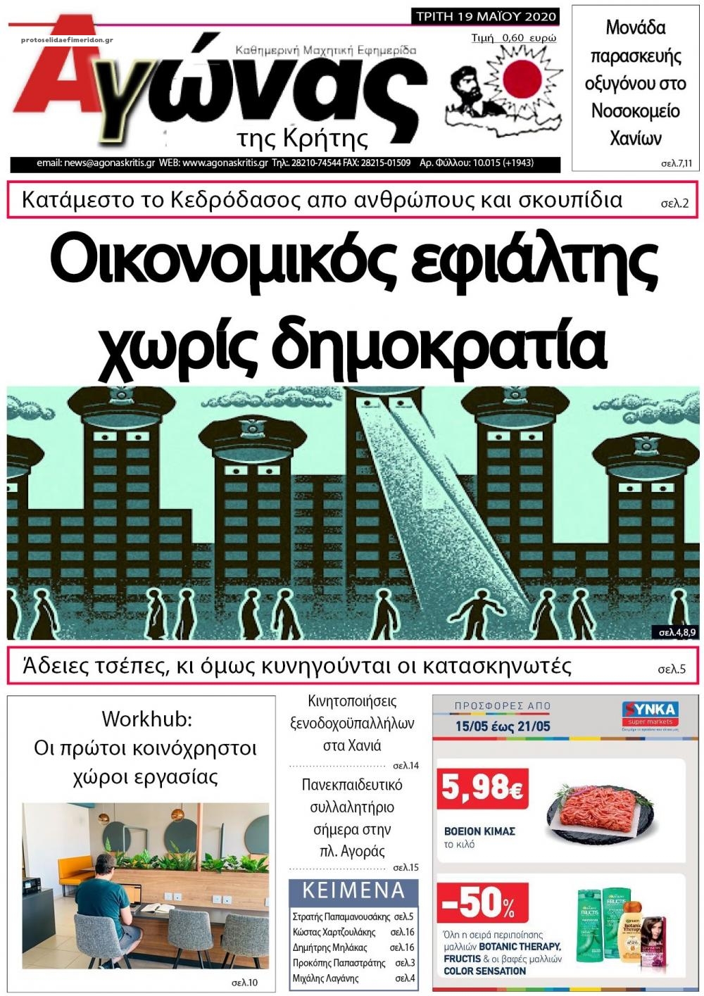 Πρωτοσέλιδο εφημερίδας Αγώνας της Κρήτης