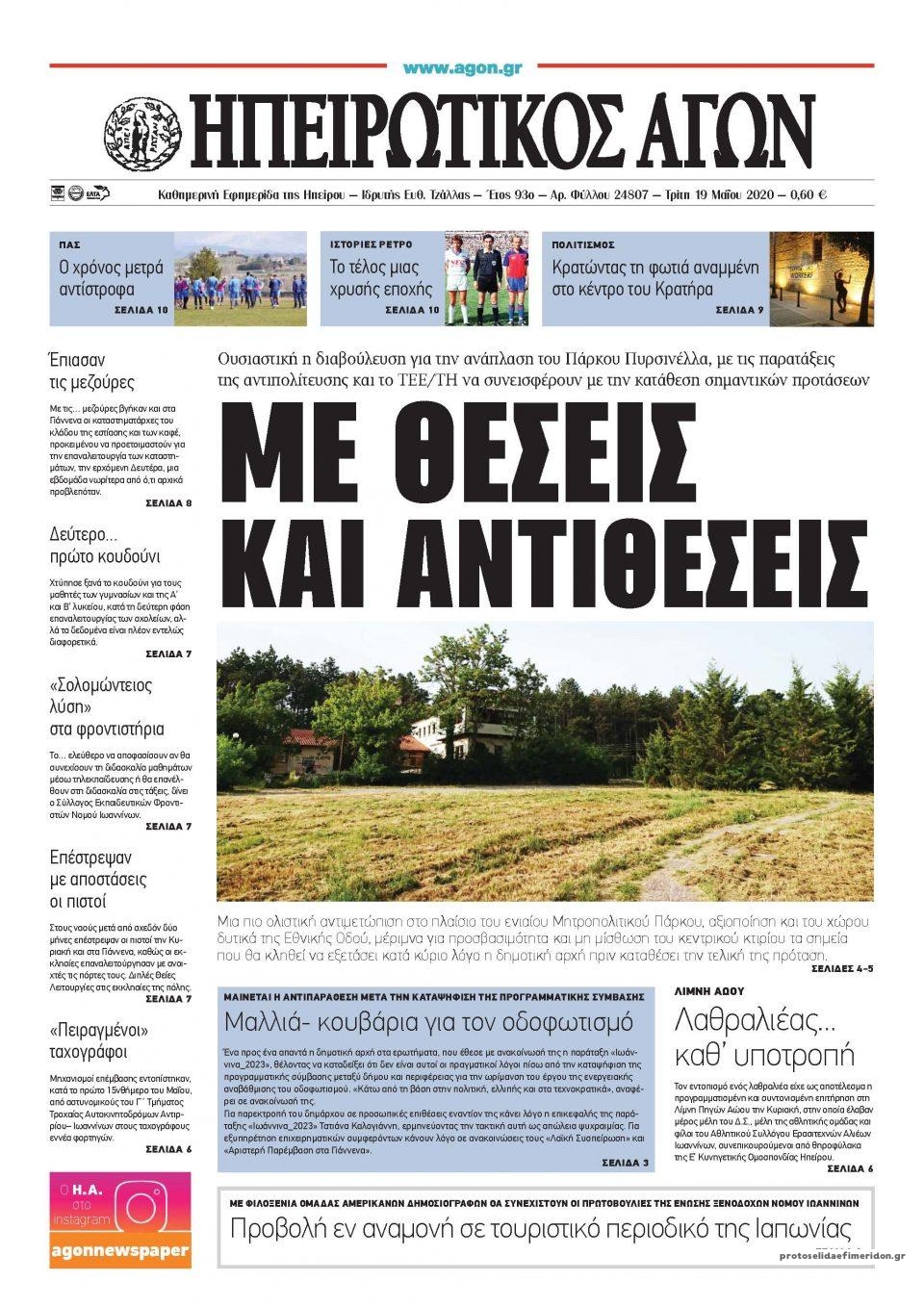 Πρωτοσέλιδο εφημερίδας Ηπειρωτικός Αγών