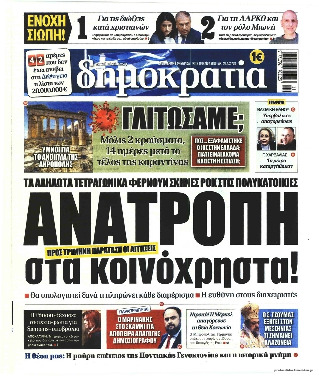 Πρωτοσέλιδο εφημερίδας Δημοκρατία