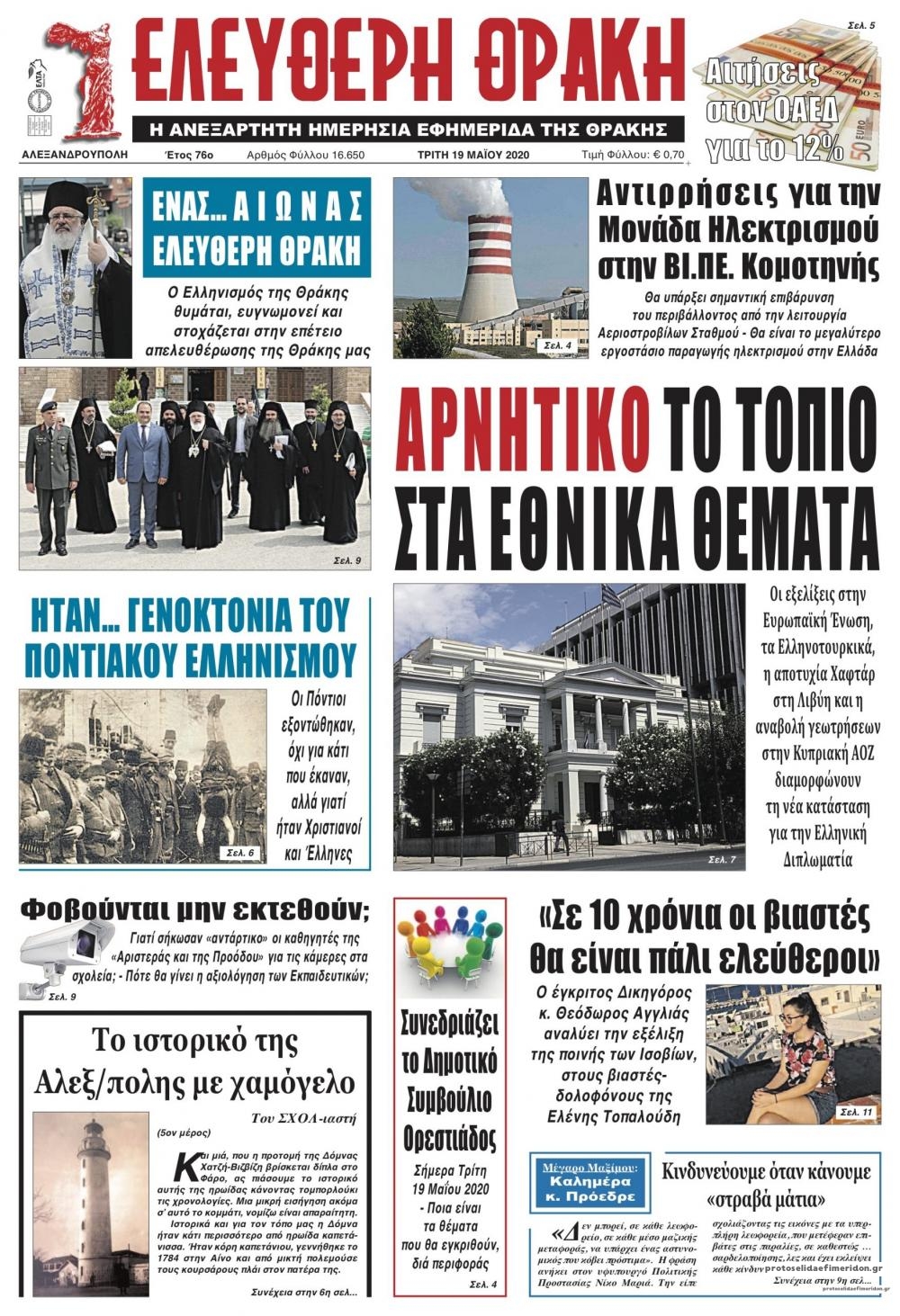 Πρωτοσέλιδο εφημερίδας Ελεύθερη Θράκη