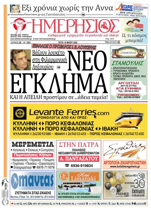 Πρωτοσέλιδο εφημερίδας Ημερήσιος