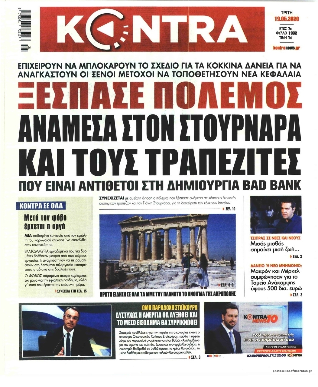 Πρωτοσέλιδο εφημερίδας Kontra News