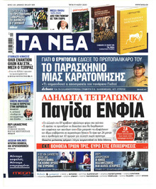 Τα Νέα