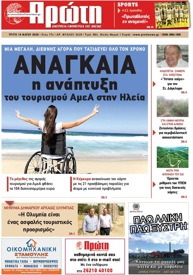 Πρωτοσέλιδο εφημερίδας Πρώτη