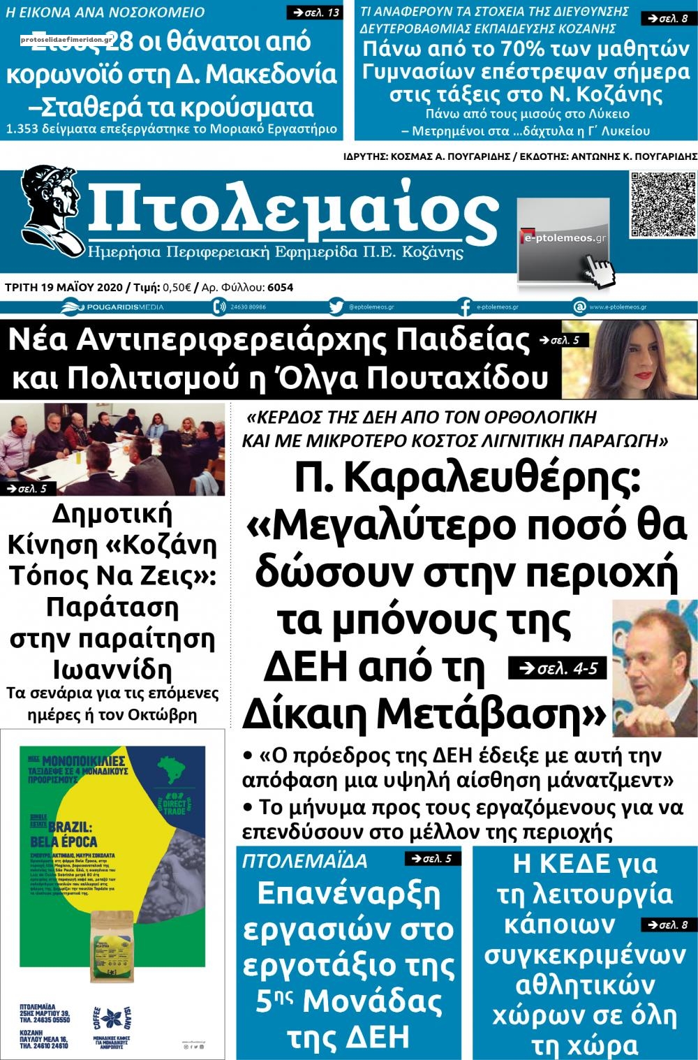 Πρωτοσέλιδο εφημερίδας Πτολεμαίος