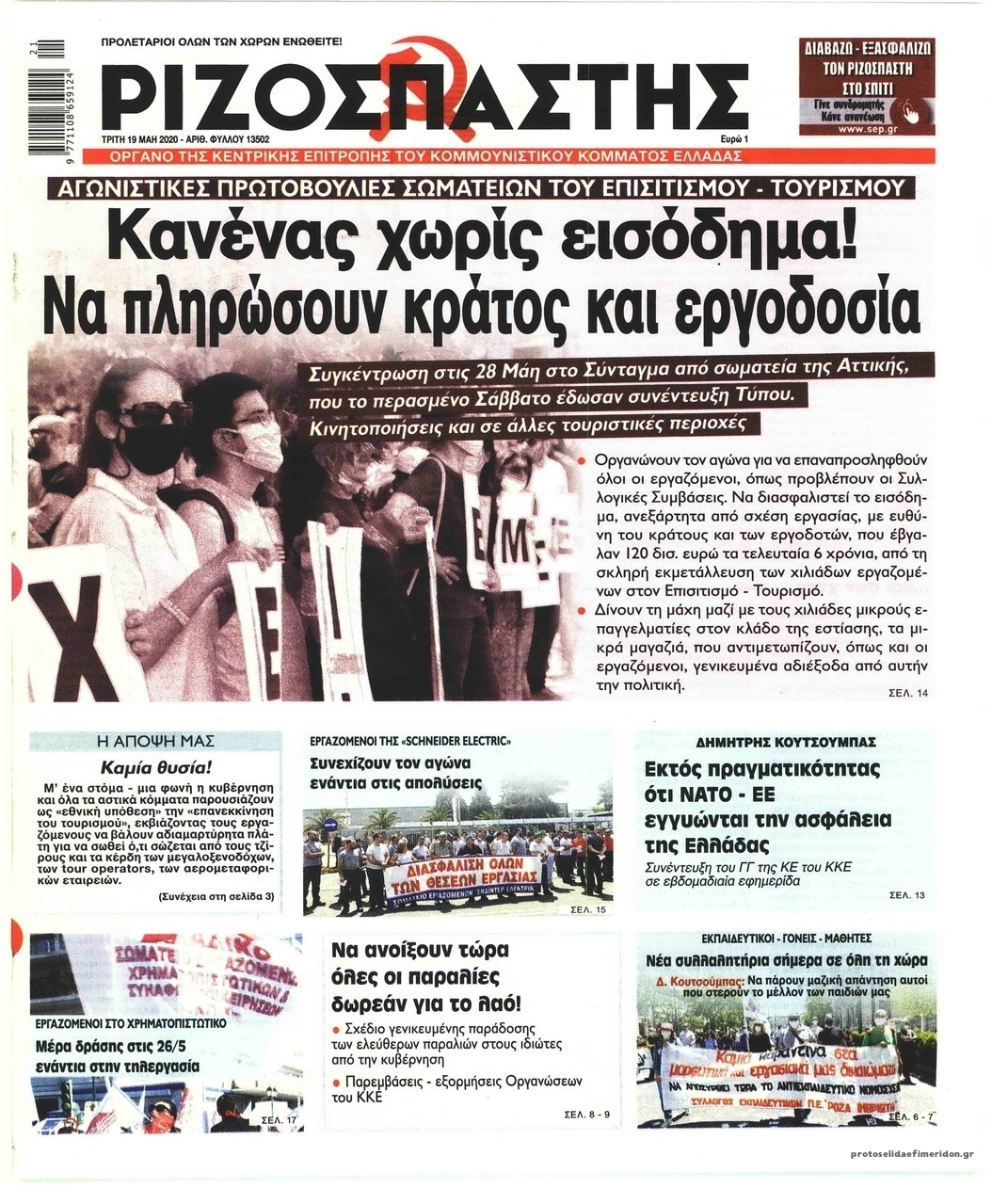 Πρωτοσέλιδο εφημερίδας Ριζοσπάστης