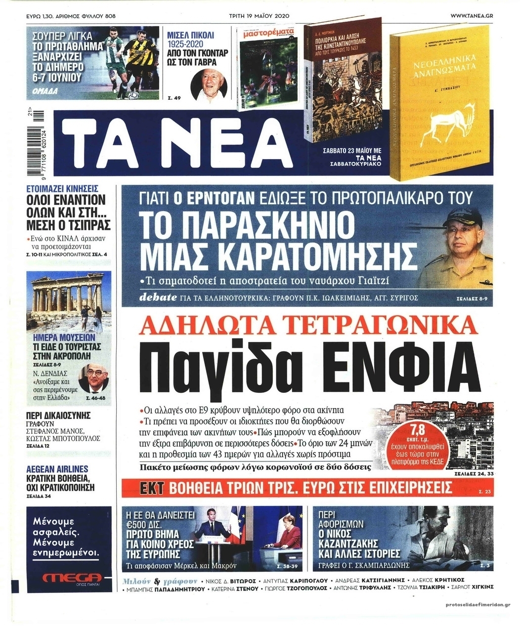 Πρωτοσέλιδο εφημερίδας Τα Νέα