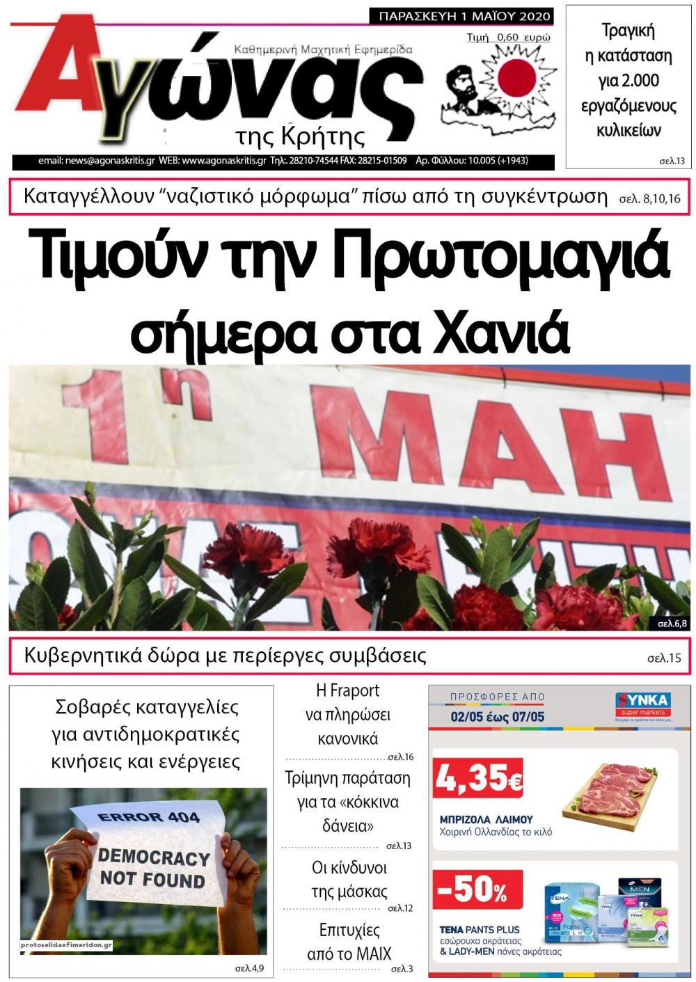 Πρωτοσέλιδο εφημερίδας Αγώνας της Κρήτης