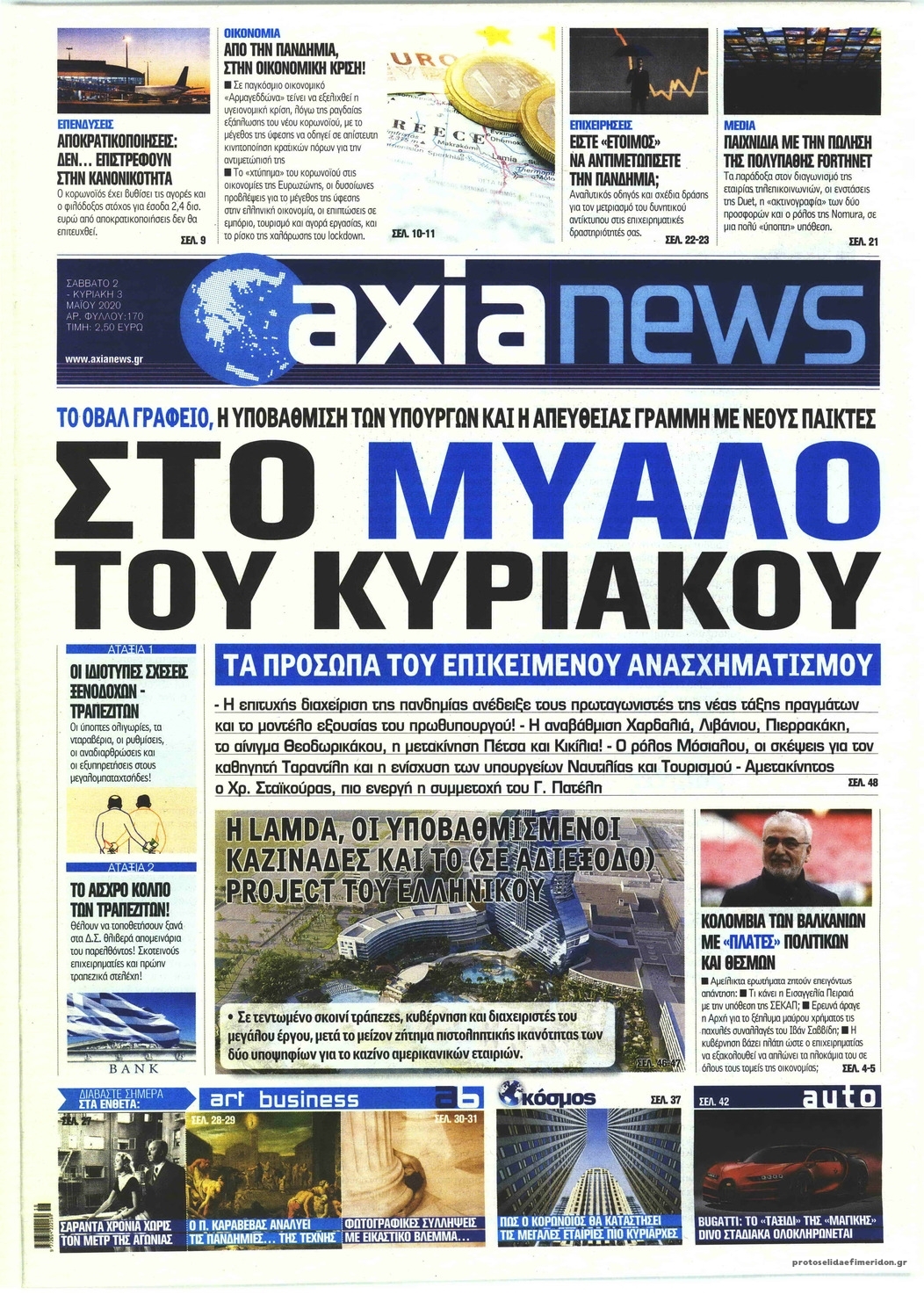 Πρωτοσέλιδο εφημερίδας Αξία News