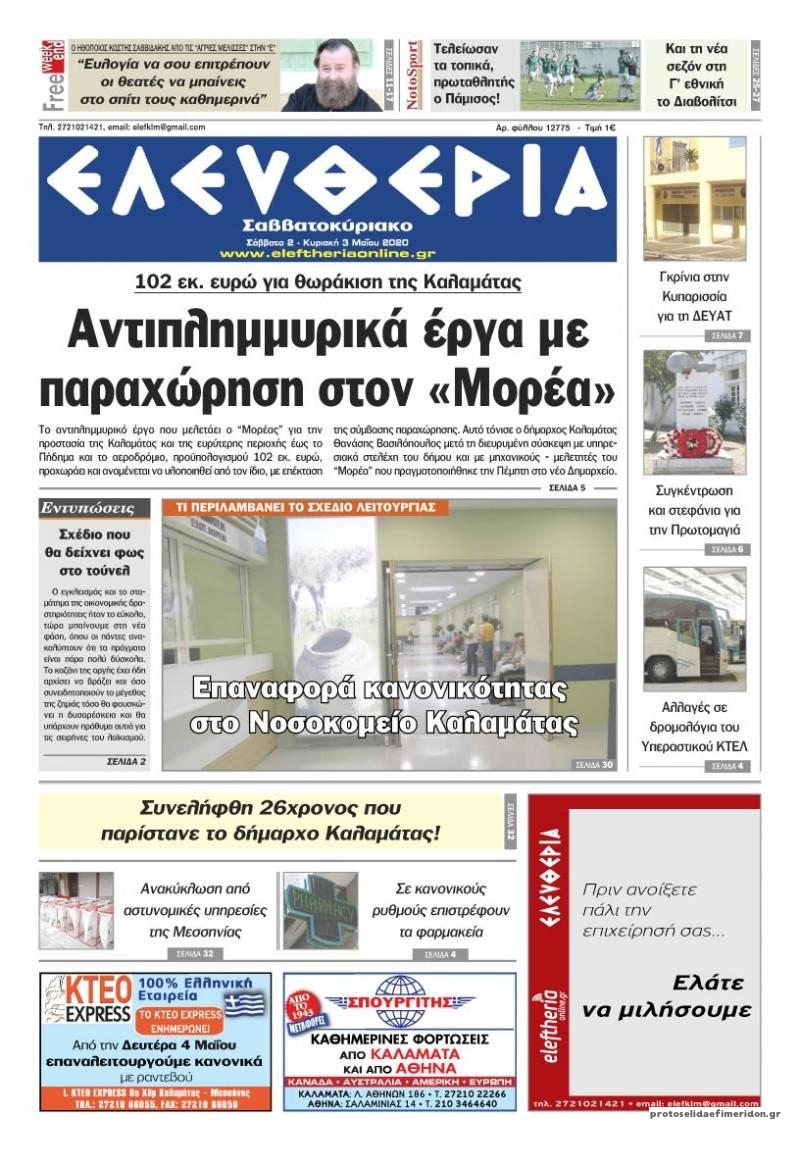 Πρωτοσέλιδο εφημερίδας Ελευθερία Καλαμάτας