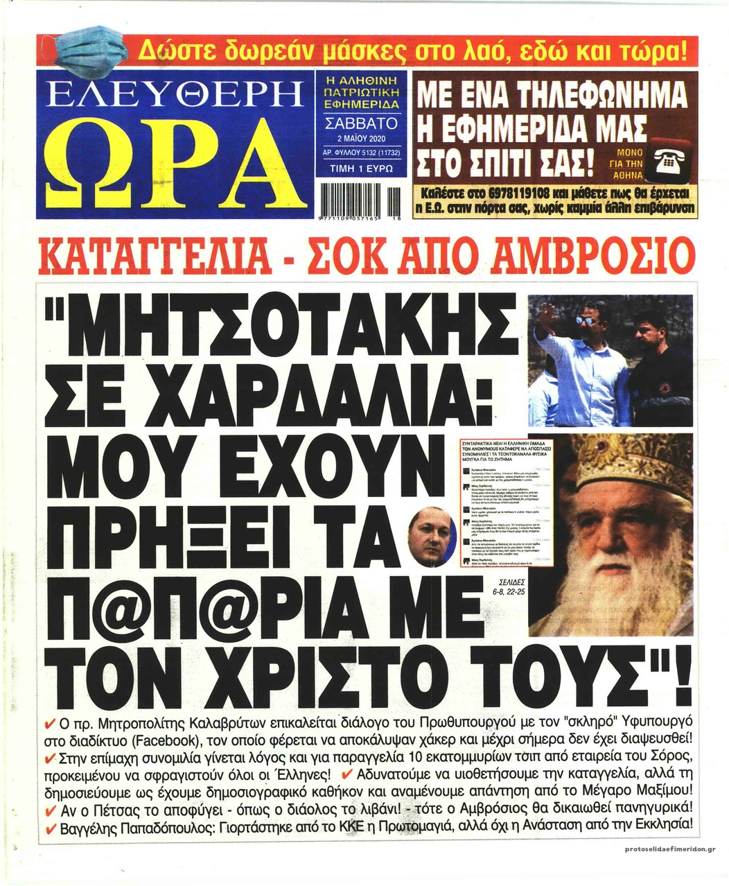 Πρωτοσέλιδο εφημερίδας Ελεύθερη Ώρα