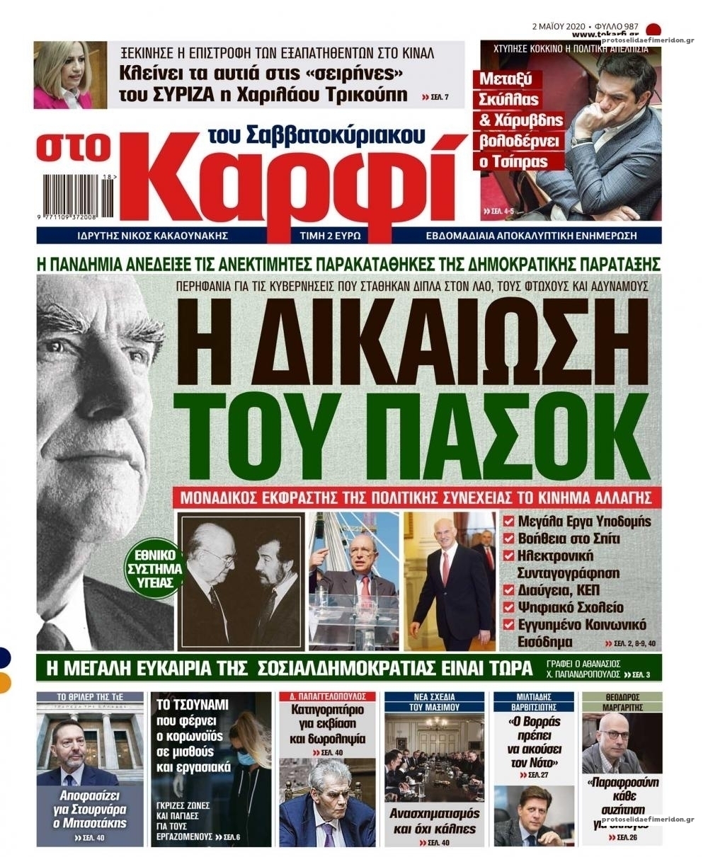 Πρωτοσέλιδο εφημερίδας Το Καρφί