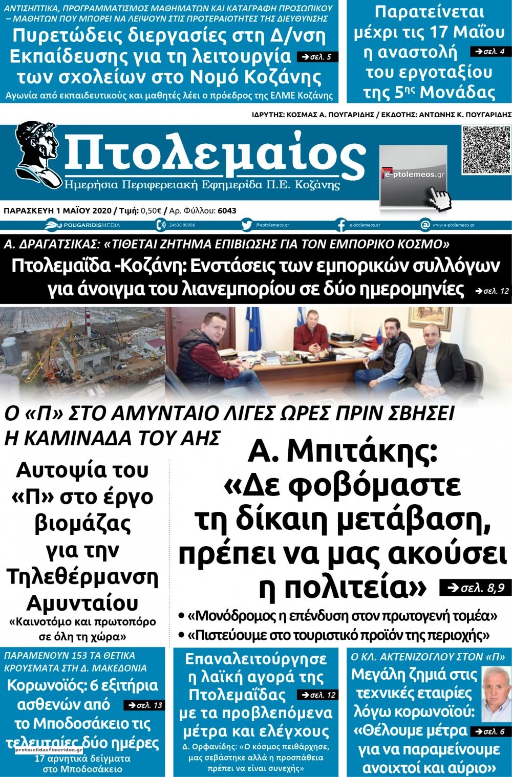 Πρωτοσέλιδο εφημερίδας Πτολεμαίος