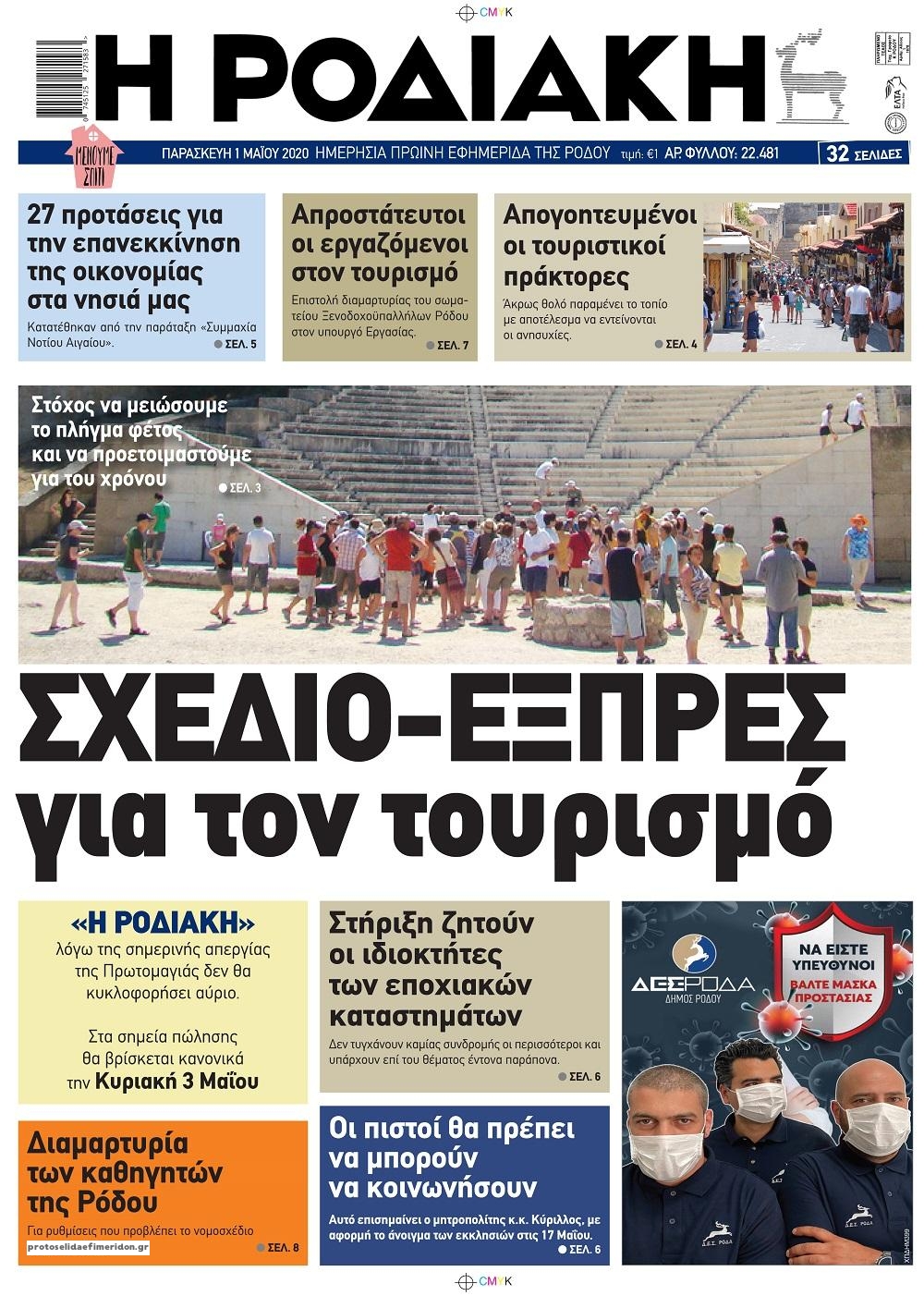 Πρωτοσέλιδο εφημερίδας Ροδιακή