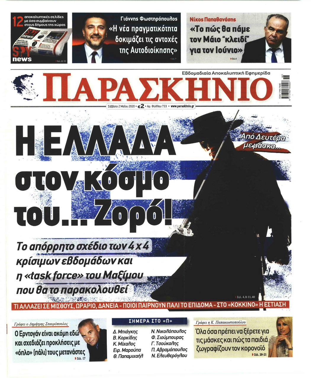 Πρωτοσέλιδο εφημερίδας Το Παρασκήνιο