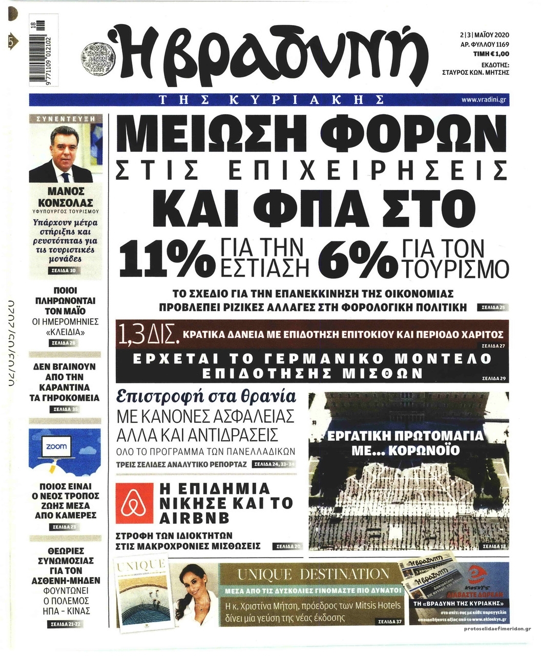 Πρωτοσέλιδο εφημερίδας Βραδυνή Κ.