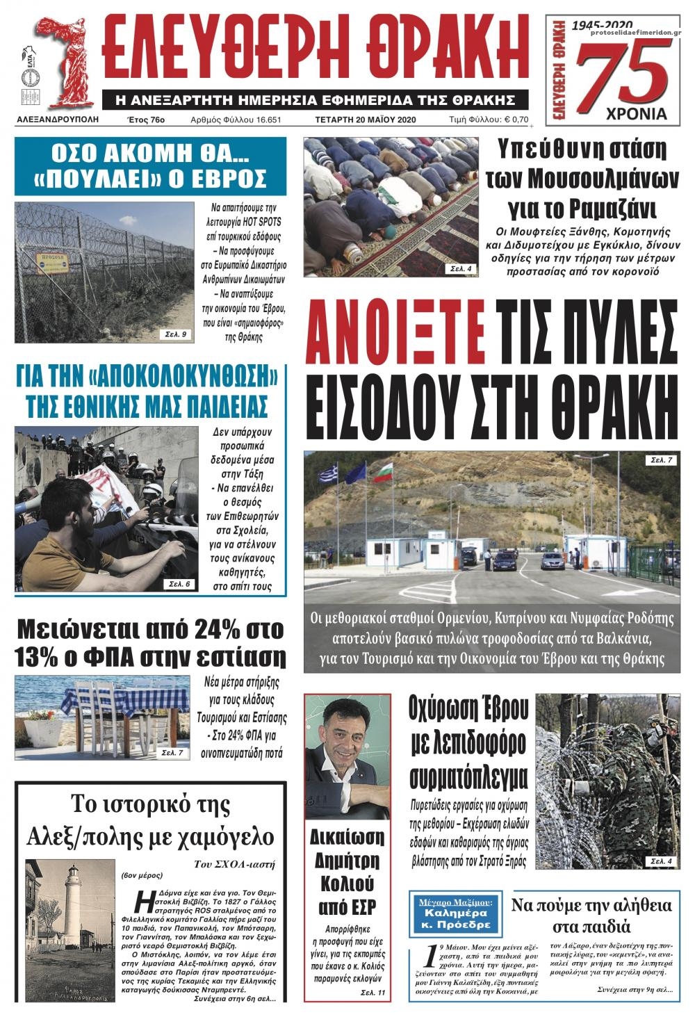 Πρωτοσέλιδο εφημερίδας Ελεύθερη Θράκη