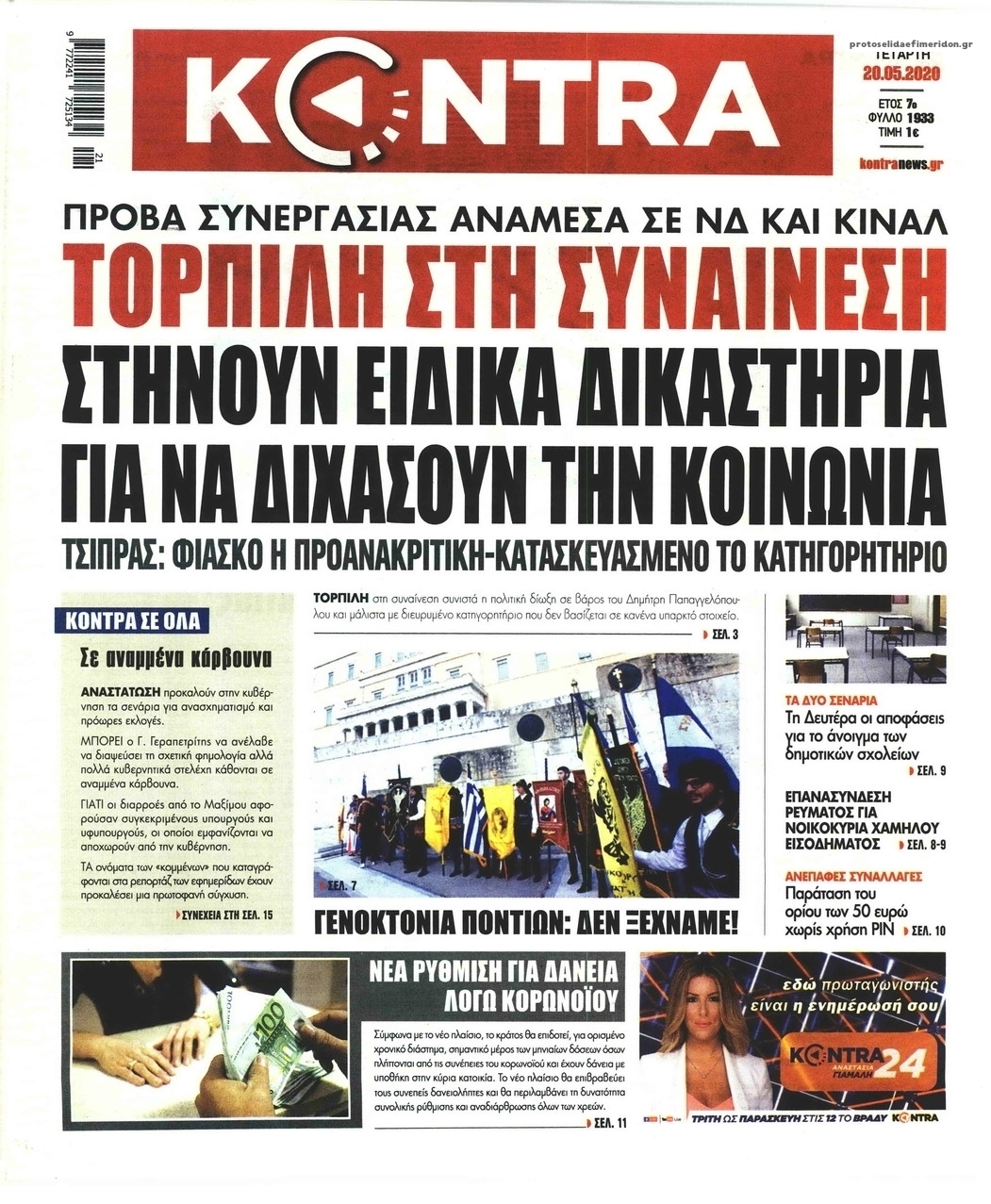 Πρωτοσέλιδο εφημερίδας Kontra News