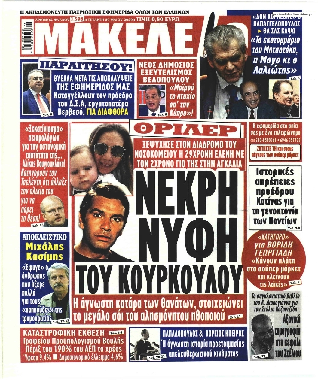 Πρωτοσέλιδο εφημερίδας Μακελειό