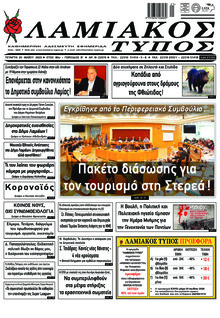 Λαμιακός Τύπος