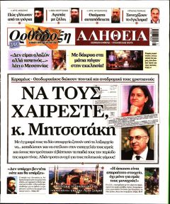 Ορθόδοξη Αλήθεια