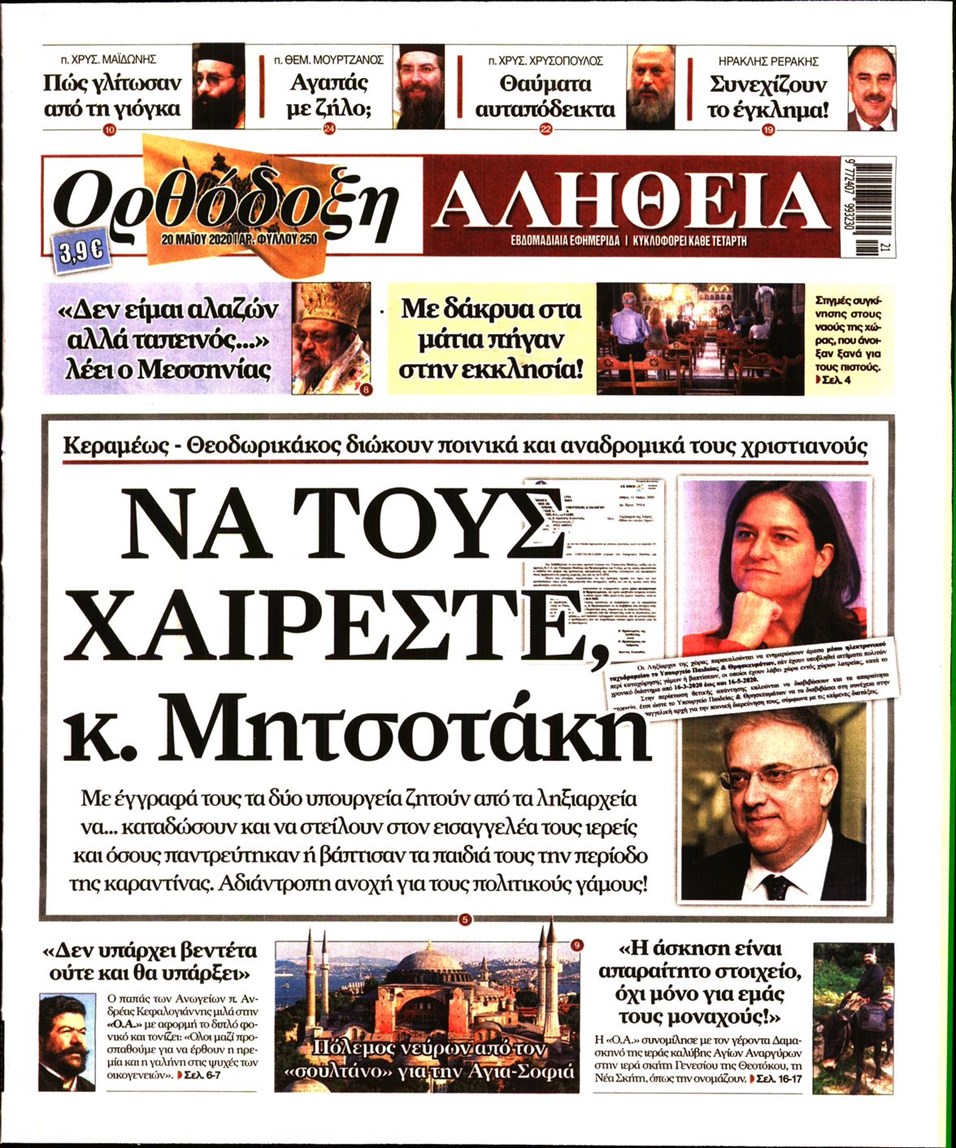 Πρωτοσέλιδο εφημερίδας Ορθόδοξη Αλήθεια