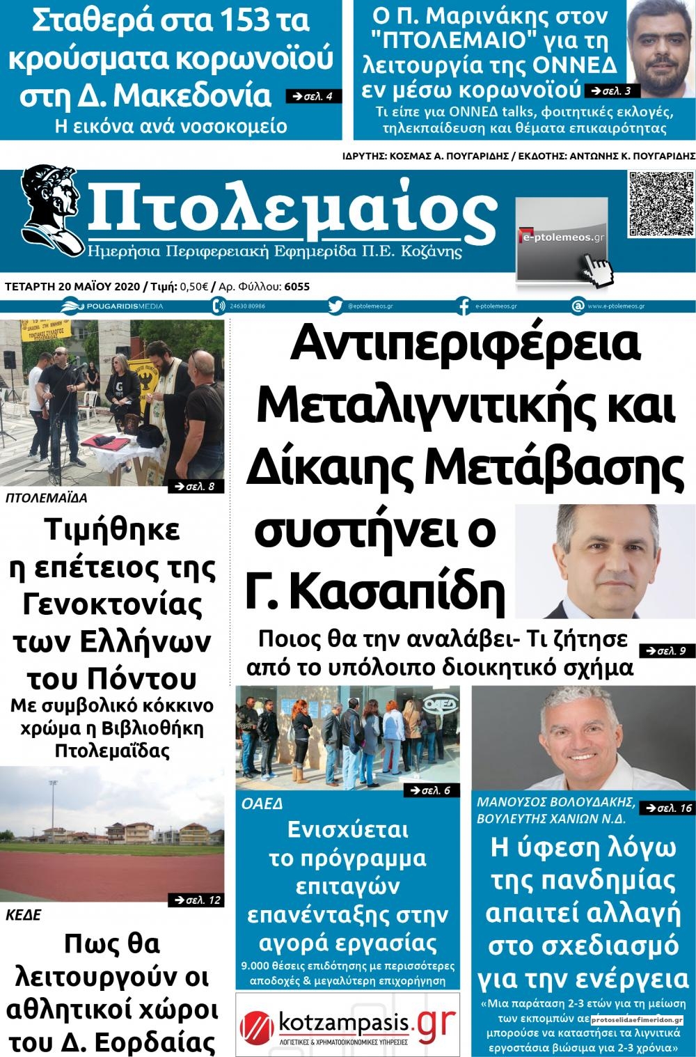 Πρωτοσέλιδο εφημερίδας Πτολεμαίος