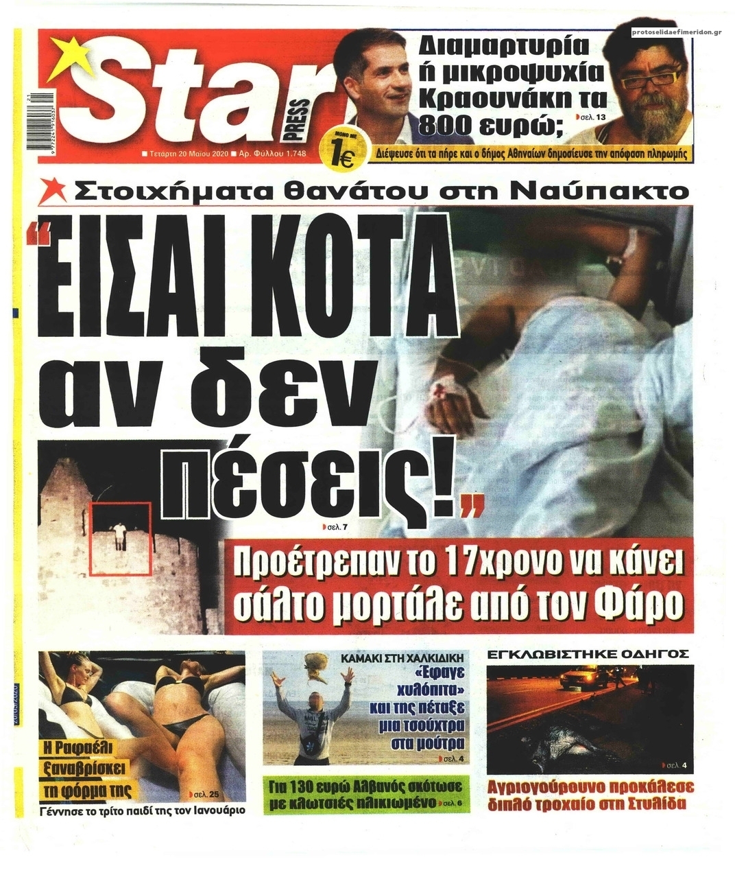 Πρωτοσέλιδο εφημερίδας Star Press