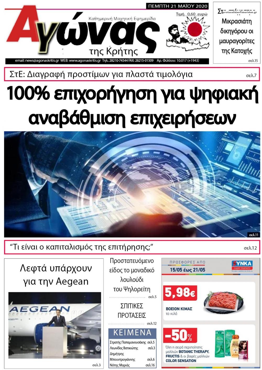 Πρωτοσέλιδο εφημερίδας Αγώνας της Κρήτης