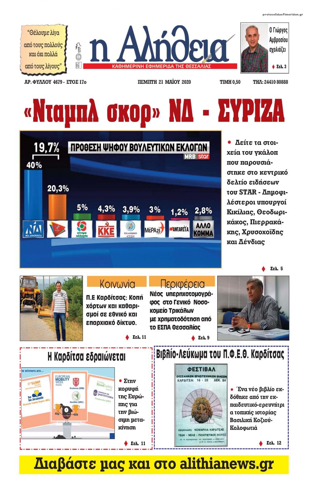 Πρωτοσέλιδο εφημερίδας Αλήθεια της Καρδίτσας