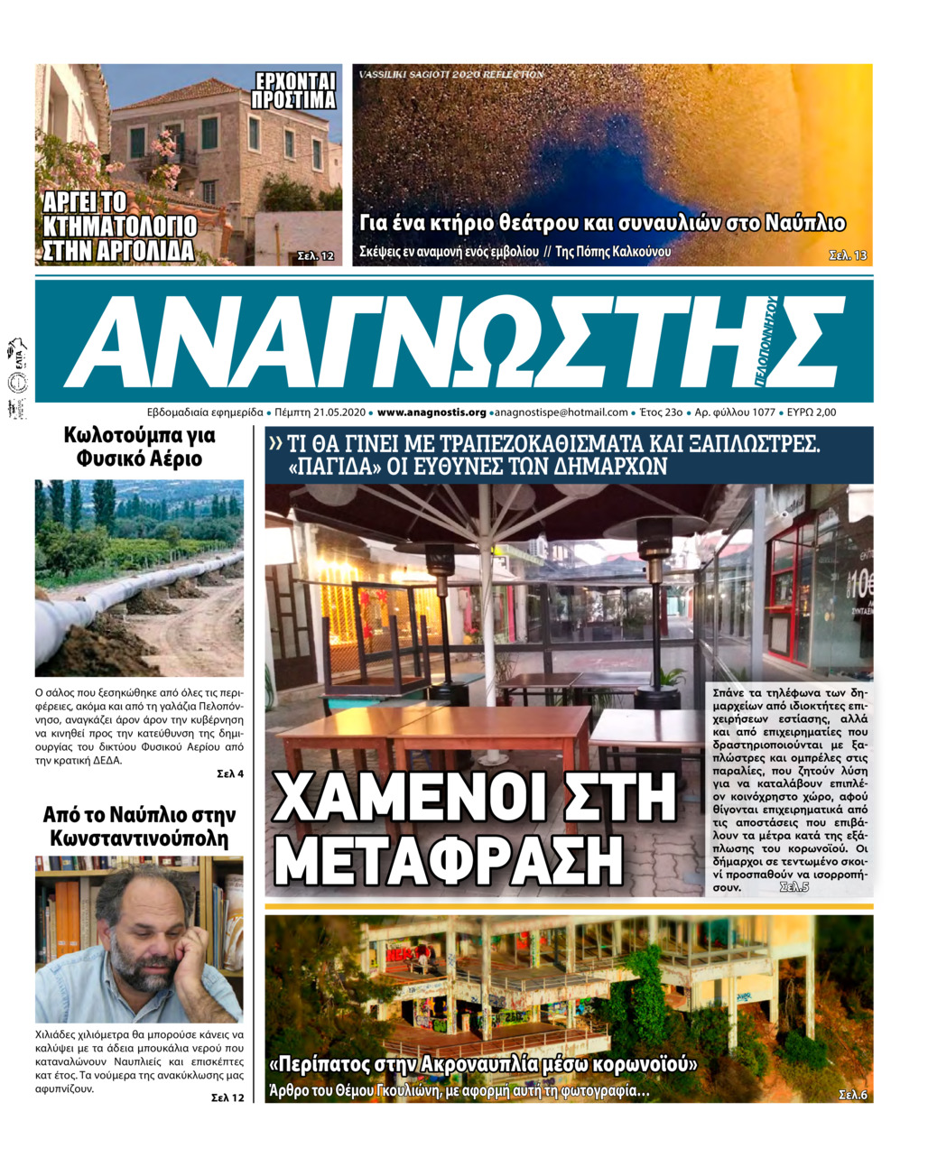 Πρωτοσέλιδο εφημερίδας Αναγνώστης Πελ/σου